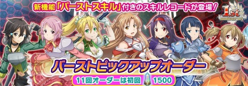 画像ギャラリー No.007のサムネイル画像 / 「SAO インテグラル・ファクター」，1周年記念イベントが開催。新機能「バーストスキル」を実装