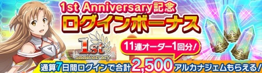 画像ギャラリー No.008のサムネイル画像 / 「SAO インテグラル・ファクター」，1周年記念イベントが開催。新機能「バーストスキル」を実装