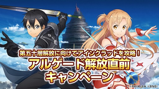 画像ギャラリー No.008のサムネイル画像 / 「SAOIF」,アインクラッド第五十層解放直前キャンペーンが開催