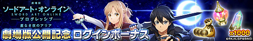 画像ギャラリー No.007のサムネイル画像 / 「SAOIF」,劇場版の公開を記念した連動企画第2弾を開催