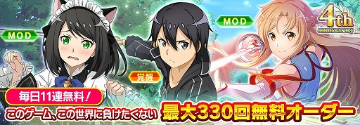 画像ギャラリー No.002のサムネイル画像 / 「SAOIF」，4周年を記念した最大440回無料オーダーが開催