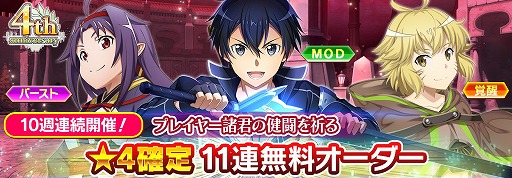 画像ギャラリー No.003のサムネイル画像 / 「SAOIF」，4周年を記念した最大440回無料オーダーが開催