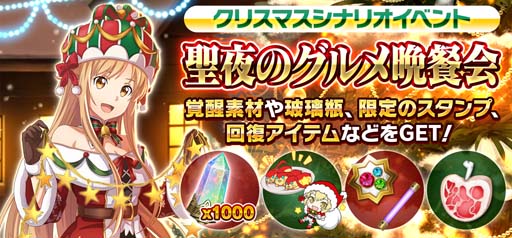 画像ギャラリー No.004のサムネイル画像 / 「SAOIF」,クリスマスイベント“聖夜のグルメ晩餐会”を開催。「アルゴ」などメモリースタンプをもらおう