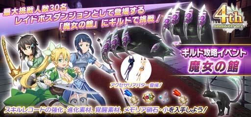 画像ギャラリー No.002のサムネイル画像 / 「SAOIF」全世界リリース4周年記念イベント，“魔女の館”＆“最大440回無料オーダー”が開催中