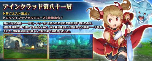 画像ギャラリー No.001のサムネイル画像 / 「ソードアート・オンライン インテグラル・ファクター」に“アインクラッド第八十一層”が実装。完全オリジナルストーリーが楽しめる