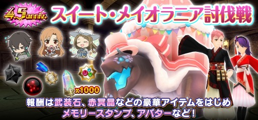 画像ギャラリー No.001のサムネイル画像 / 「SAOIF」リリース4.5周年を記念した“ハーフアニバーサリー”が開催に