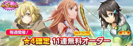 画像ギャラリー No.002のサムネイル画像 / 「SAOIF」リリース4.5周年を記念した“ハーフアニバーサリー”が開催に