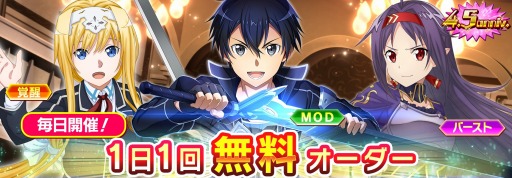 画像ギャラリー No.003のサムネイル画像 / 「SAOIF」リリース4.5周年を記念した“ハーフアニバーサリー”が開催に