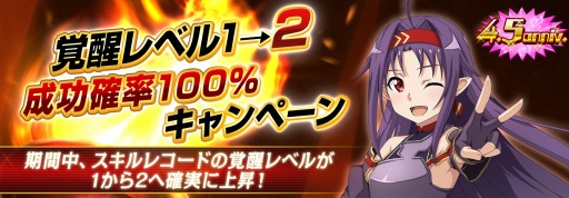 画像ギャラリー No.004のサムネイル画像 / 「SAOIF」リリース4.5周年を記念した“ハーフアニバーサリー”が開催に
