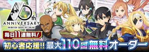 画像ギャラリー No.009のサムネイル画像 / 「SAOIF」，アニメ放映10周年を祝う「初心者応援！！最大110回無料オーダー」を開催