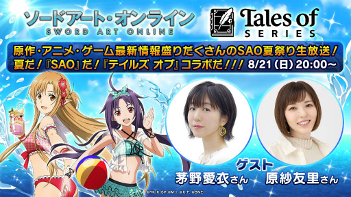 画像ギャラリー No.002のサムネイル画像 / 「SAO」×「テイルズ オブ」アプリシリーズのコラボを発表