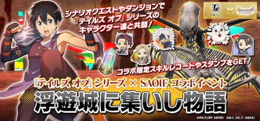 画像ギャラリー No.006のサムネイル画像 / 「SAOIF」,「テイルズ オブ」シリーズとのコラボイベントを開催