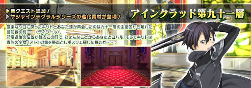 画像ギャラリー No.001のサムネイル画像 / 「SAOIF」,「テイルズ オブ」シリーズとのコラボ第2弾スタート。“アインクラッド第九十一層”も公開に