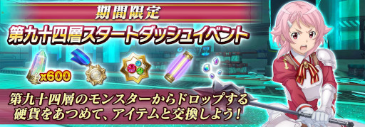 画像ギャラリー No.001のサムネイル画像 / 「SAOIF」,“アインクラッド第九十四層”を実装。スタートダッシュイベントも開催に
