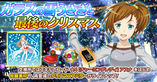 画像ギャラリー No.006のサムネイル画像 / 「SAOIF」,クリスマスイベント“聖なる夜に降り積もる想い”を開催