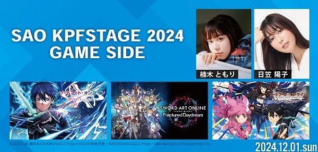 画像ギャラリー No.003のサムネイル画像 / SAOゲーム3タイトルが「北九州ポップカルチャーフェスティバル2024」へ出展決定。楠木ともりさんらが出演するステージ情報を公開