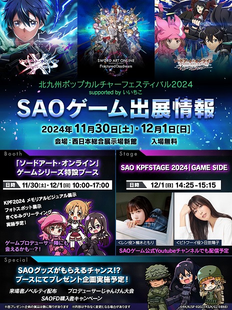 画像ギャラリー No.004のサムネイル画像 / SAOゲーム3タイトルが「北九州ポップカルチャーフェスティバル2024」へ出展決定。楠木ともりさんらが出演するステージ情報を公開