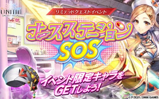画像ギャラリー No.003のサムネイル画像 / 「UNITIA 神託の使徒×終焉の女神」,★4限定キャラが手に入るイベント「ナースステーションSOS」開催