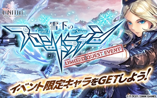 画像ギャラリー No.001のサムネイル画像 / 「UNITIA」,限定キャラやアイテムを入手できる「第4回リミテッドクエストイベント」が開催