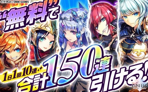 画像ギャラリー No.002のサムネイル画像 / 「UNITIA」,1日1回最大150連ガチャを引けるキャンペーンが本日スタート