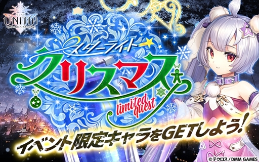 画像ギャラリー No.001のサムネイル画像 / 「UNITIA」,イベント「スターライトクリスマス」が開催
