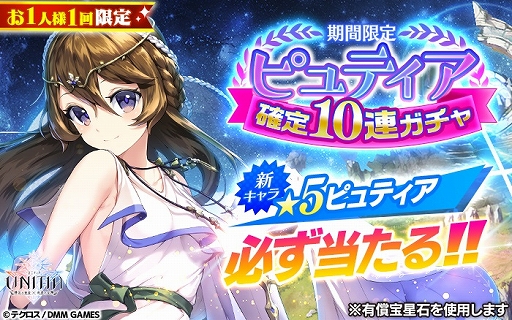 画像ギャラリー No.001のサムネイル画像 / 「UNITIA 神託の使徒×終焉の女神」，新キャラ“ピュティア”が追加。★5キャラ選択チケット付きの10連ガチャ配信も