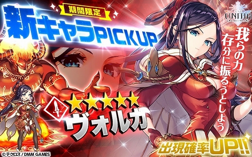 画像ギャラリー No.002のサムネイル画像 / 「UNITIA 神託の使徒×終焉の女神」，新キャラ「★5ヴォルカ」が追加。期間限定ガチャも開催中