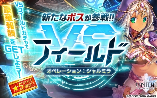 画像ギャラリー No.004のサムネイル画像 / 「UNITIA 神託の使徒×終焉の女神」に新キャラ「★5ウィルマ」が追加。VSフィールドの開催も