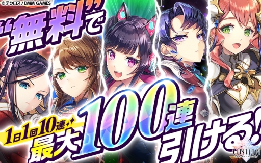 画像ギャラリー No.002のサムネイル画像 / 「UNITIA 神託の使徒×終焉の女神」で最大100連分引ける1日1回無料10連ガチャが開催