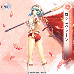 画像ギャラリー No.004のサムネイル画像 / 「UNITIA 神託の使徒×終焉の女神」,体操服の「★5ロシュヴァーン」などが登場