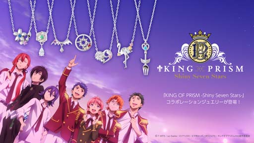 画像ギャラリー No.001のサムネイル画像 / 「KING OF PRISM-Shiny Seven Stars-」，コラボジュエリーの受注販売を開始