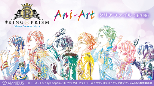 画像ギャラリー No.001のサムネイル画像 / 「KING OF PRISM -Shiny Seven Stars-」,Ani-Art商品5種の受注をAMNIBUSにて受付中