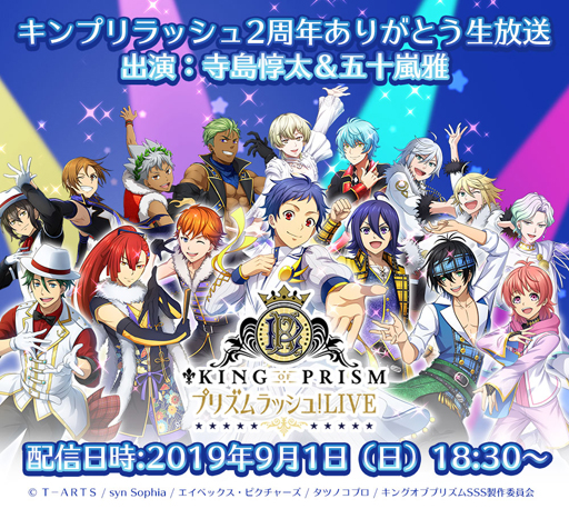 画像ギャラリー No.002のサムネイル画像 / 「キンプリラッシュ」，2周年記念ファン感謝祭が8月6日にスタート。寺島惇太さんと五十嵐雅さんが出演する生放送も実施決定