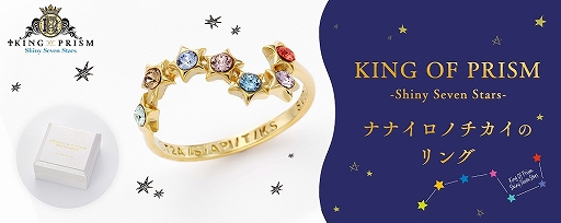 画像ギャラリー No.001のサムネイル画像 / タカラトミーアーツ,「KING OF PRISM -Shiny Seven Stars-ナナイロノチカイのリング」を完全受注生産で発売
