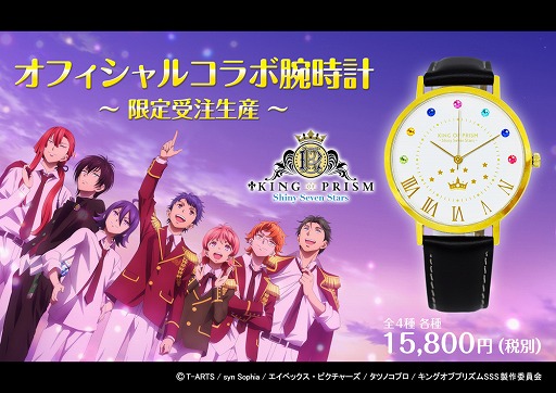 画像ギャラリー No.001のサムネイル画像 / 「KING OF PRISM -Shiny Seven Stars-」デザインの腕時計4種の受注が開始
