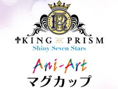 「KING OF PRISM」，マグカップの受注販売が実施中