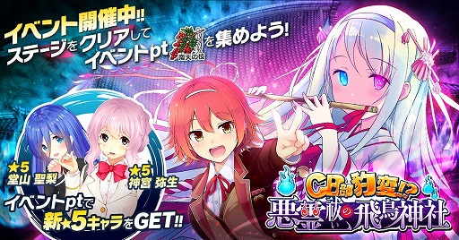 画像ギャラリー No.001のサムネイル画像 / 「CIRCLET PRINCESS」,★5堂山聖梨や★5神宮弥生を獲得できる新イベント“CB部豹変!?悪霊祓いの飛鳥神社”を開催