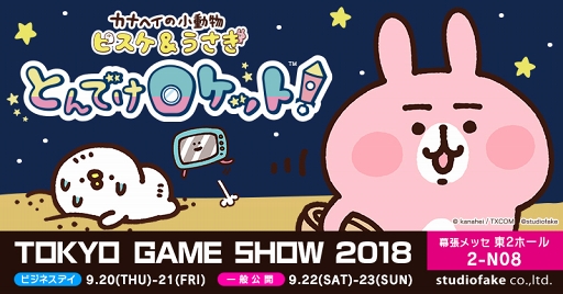 画像ギャラリー No.001のサムネイル画像 / 「ピスケ&うさぎ」の新作パズルアプリが2018年秋にリリース。東京ゲームショウ2018に試遊出展&着ぐるみが登場