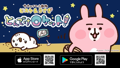 画像ギャラリー No.001のサムネイル画像 / 「カナヘイの小動物 ピスケ&うさぎ とんでけロケット!」の正式版がリリース。ステージランキングや新シナリオを実装
