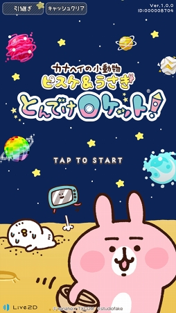 画像ギャラリー No.002のサムネイル画像 / 「カナヘイの小動物 ピスケ&うさぎ とんでけロケット!」の正式版がリリース。ステージランキングや新シナリオを実装