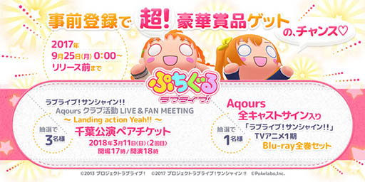 画像ギャラリー No.001のサムネイル画像 / スマホ向けパズルゲーム「ぷちぐるラブライブ！」が発表。抽選で豪華賞品をもらえる事前登録キャンペーンもスタート