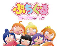 「ぷちぐるラブライブ！」の公式YouTubeチャンネルがオープン。12月に放送予定のテレビCMを公開
