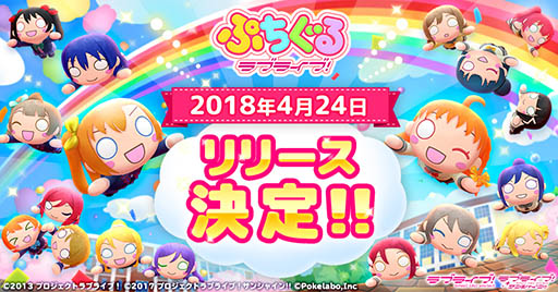 画像ギャラリー No.001のサムネイル画像 / スマホアプリ「ぷちぐるラブライブ！」の配信日が4月24日に決定。App Storeでは予約注文を受付開始