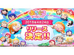スマホアプリ「ぷちぐるラブライブ！」の配信日が4月24日に決定。App Storeでは予約注文を受付開始