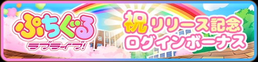 画像ギャラリー No.003のサムネイル画像 / 爽快タップパズル「ぷちぐるラブライブ!」の配信がスタート。スクールアイドルたちがプチな寝そべりぬいぐるみ“ぷちぐる”に