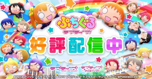 画像ギャラリー No.001のサムネイル画像 / 「ぷちぐるラブライブ!」,Aqours 3rdライブの埼玉公演を記念したプロモーションを実施