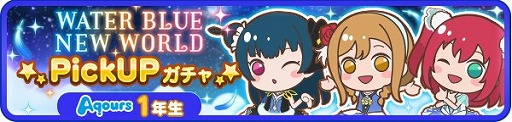画像ギャラリー No.006のサムネイル画像 / 「ぷちぐるラブライブ!」,新たなガチャ“WATER BLUE NEW WORLD”が登場