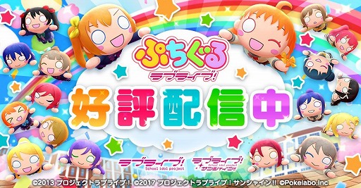 画像ギャラリー No.001のサムネイル画像 / 「ぷちぐるラブライブ!」特別なぷちぐるが獲得できるセガコラボキャンペーン開始