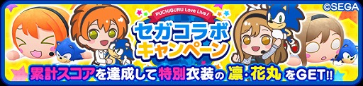 画像ギャラリー No.002のサムネイル画像 / 「ぷちぐるラブライブ!」特別なぷちぐるが獲得できるセガコラボキャンペーン開始