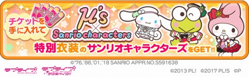 画像ギャラリー No.010のサムネイル画像 / 「ぷちぐるラブライブ!」,サンリオキャラクターズとのコラボを開催